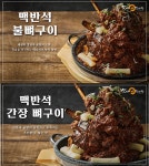 맛나감자탕, 특허 받은 맥반석 불뼈구이와 맥반석 간장 목뼈구이 출시