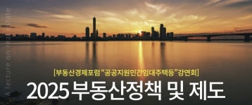 2025 부동산 정책과 전망 강연회, 부동산 시장의 새로운 기회를 발견하다