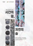 강남구·정창이 작가 2인전, 시간의 결, 자연의 숨 개최