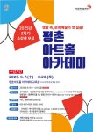 안양문화예술재단, 평촌아트홀 아카데미 2학기 수강생 모집