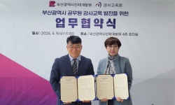 부산시, 감사 역량 강화 위해 감사교육원과 협력