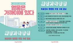 포항세명기독병원, 감동닥터 프로젝트 공모전 개최