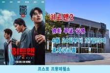 포스코, 인기 영화 히트맨2 무료 상영