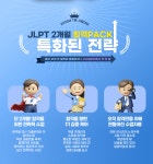 시사일본어학원, JLPT 2개월 합격PACK 런칭, 단기합격 솔루션 제공