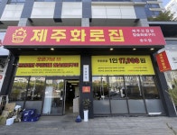 제주 오겹살, 제주화로집 오픈 기념 무한리필 혜택