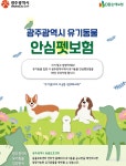 광주시, 유기동물 입양 시 펫보험료 1년 전액 지원