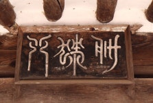 [김동완의 누정기행(樓亭記行)] 거창 용암정龍巖亭…강산에 빗장을 걸고 높이 누워 산다네