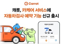 캐롯, 카케어 서비스에  자동차검사 예약 기능 탑재