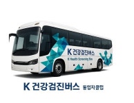 NK헬스케어, 동업자클럽과 함께 우즈베키스탄에 건강검진버스 지원