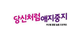 부산시 육아정책 애지중지 국가대표 브랜드 등극