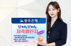 광주은행, '모Wa모Wa 저축 챌린지' 이벤트 실시…현금 룰렛 100% 당첨