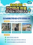경기도, 극한기후 대비 수리시설 관리체계 강화