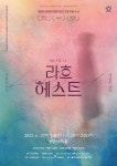 안양문화예술재단, 공연예술 지역 유통지원 사업 선정작 뮤지컬 라흐헤스트 선봬