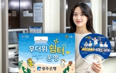 광주은행, 전 영업점 무더위쉼터 운영…시민 누구나 무료 이용