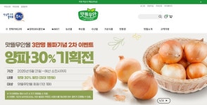 무안군, 맛뜰무안몰서 고품질 양파 30% 할인 판매
