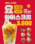 망고 전문 카페 고망고, 요거트 아이스크림 요망 신메뉴 출시
