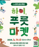 광주시, '하이, 푸릇 마켓' 개최…시민과 함께하는 사회적경제 장터