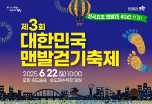 포항서 제3회 대한민국 맨발걷기 축제 개최