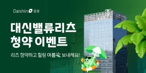 대신증권, 대신밸류리츠 청약 이벤트