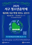 인천 서구문화재단, 청소년 예술 꿈나무 위한 2025 서구 청소년 음악제 개최