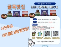 포항시, 골목맛집 선정 시민투표 개시