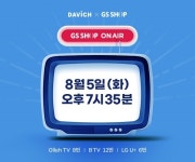 다비치안경, 5일 오후 GSSHOP 홈쇼핑 진행