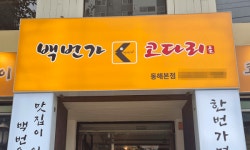 한번가면 백번가요 슬로건으로 성장 백번가 코다리, 동해점 오픈