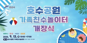 안산시, 22억 원 투입해 재정비한 호수공원 가족친수놀이터 13일 개장... 물놀이장·휴게시설 확충해 시민 여가공간 확대
