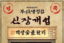 백양숯불갈비, 부산 냉정점 신규 오픈…가성비 숯불갈비 선보인다