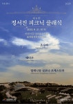 인천 서구문화재, 21일 청라호수공원서 정서진 피크닉 클래식 개최...최정상급 아티스트 참여