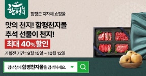 함평군, 함평천지몰 한가위 특별 기획전…최대 40% 할인