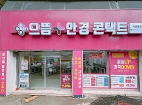 민생회복지원금 공식 사용처 으뜸플러스안경 종암점, 가을맞이 할인 이벤트