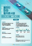 TS-동반위, 모빌리티 중소기업 ESG 자립 지원 사업 가동