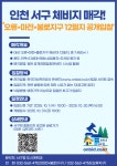인천 서구, 오류·마전·불로지구 체비지 12필지 공개 매각…온비드 전자입찰 진행