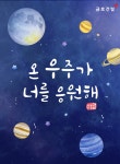 온 우주가 너를 응원해... 금호건설, 본사·협력사 임직원 수험생 자녀에게 따뜻한 격려