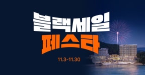 한화호텔앤드리조트, 연중 최대 할인 행사 블랙 세일 페스타 진행