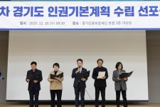 경기도, 제3차 인권기본계획 선포...차별 없는 참여와 존중받는 삶 실현