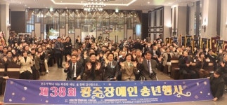 광주장애인총연합회, 모두가 하나 되는 따뜻한 세상 송년행사 성료