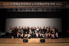 2025 포항예술인한마당 공연 및 포항예술인상 시상식 성료