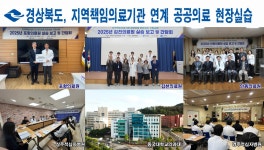 경북도, 지역책임의료기관 연계 공공의료 실습 완료