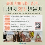 곡성군, 나만의 향수·디퓨저 만들기 체험객 모집