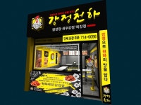 닭강정 프랜차이즈 강정천하, 26년도 새해 맞아 창업 지원 혜택 확대