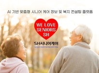 SH시니어케어, 부천·시흥·부평 노인주간보호센터·재가복지센터 케어정보 확산
