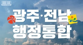 전남광주특별시 설치 특별법 국회 통과…대한민국 1호 광역통합 본격화