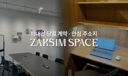 가산비상주사무실, 작심스페이스 실사 대응 서비스 운영