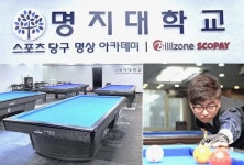 [핫 플레이스] 전문 교육과 여가가 원-스톱... 명지대학교 당구 캠퍼스 개관