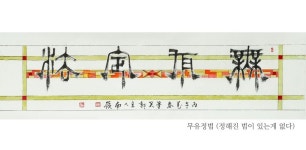 남령 최병익 서예가, 대구서 2025 경주 APEC 한글 홍보작가 선정 기념 전시회 개최