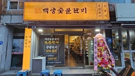 백양숯불갈비, 신규 매장 거제장평점 오픈