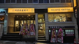 백양숯불갈비, 부산 부민점 신규 매장 확대