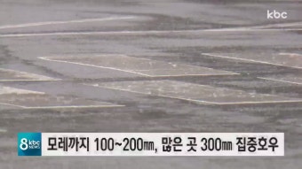 광주 전남 대부분 지역에 호우주의보..모레까지 100~200mm
